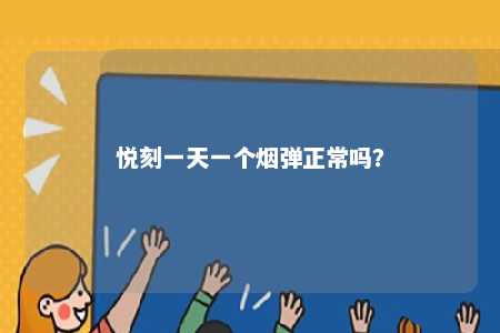 悦刻一天一个烟弹正常吗？ 